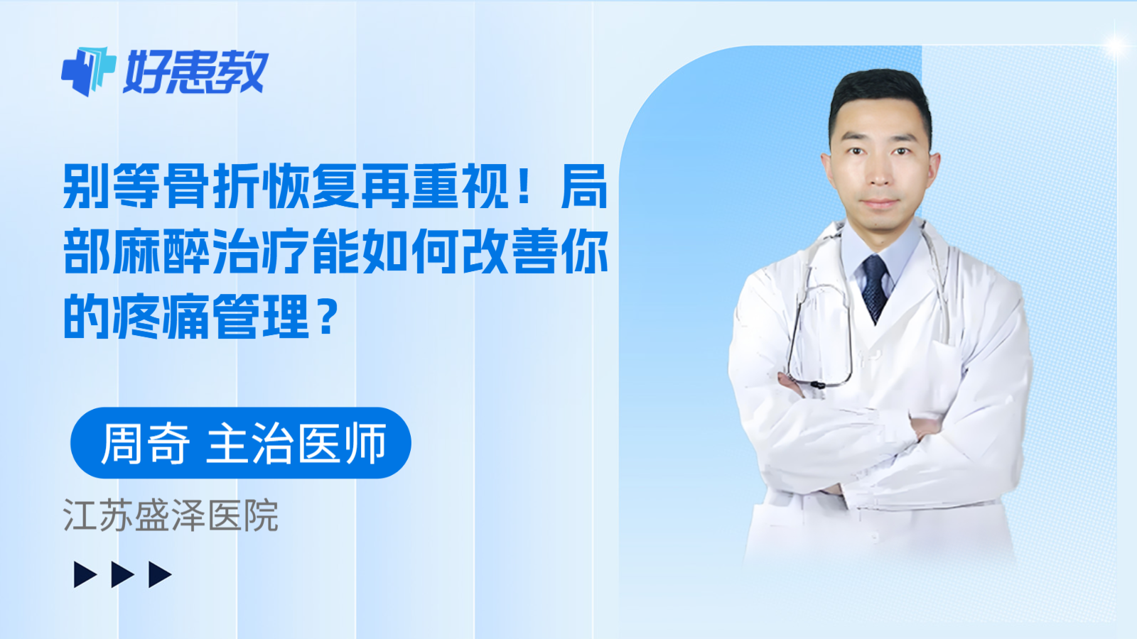 科普，别等骨折恢复再重视！局部麻醉治疗能如何改善你的疼痛管理？