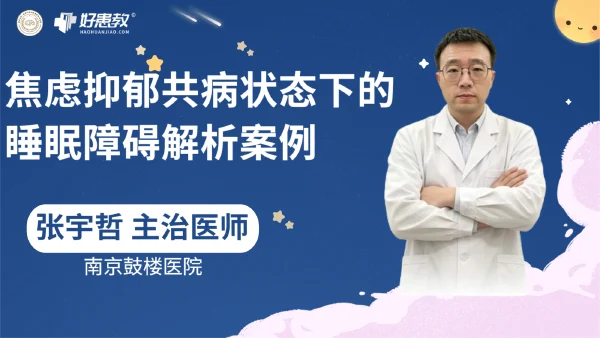 焦虑抑郁共病状态下的睡眠障碍解析案例
