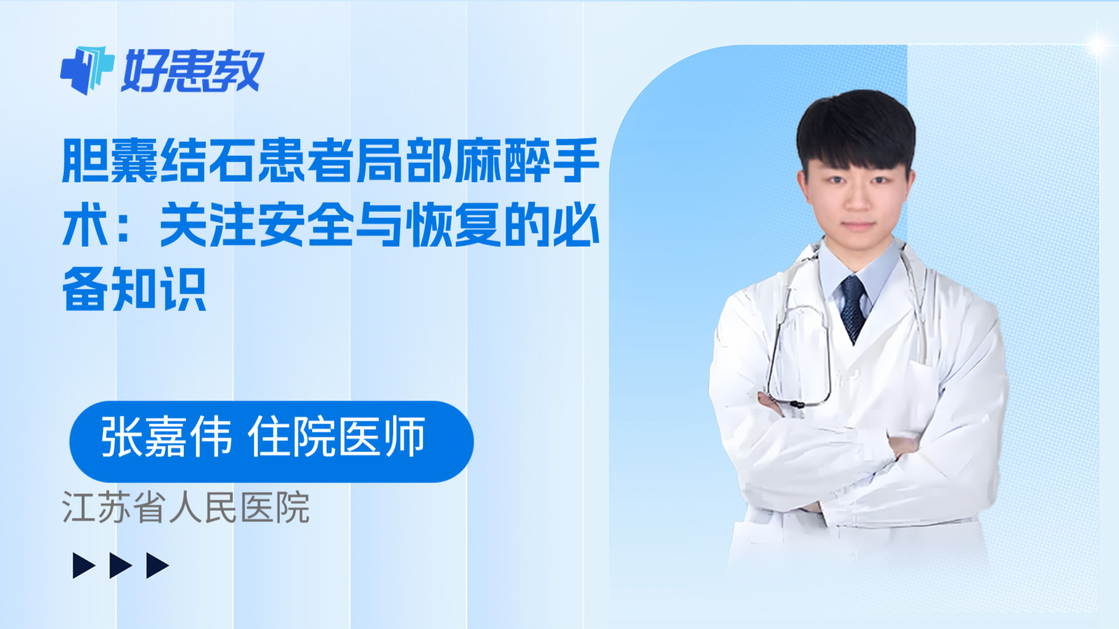 科普,胆囊结石患者局部麻醉手术:关注安全与恢复的必备知识