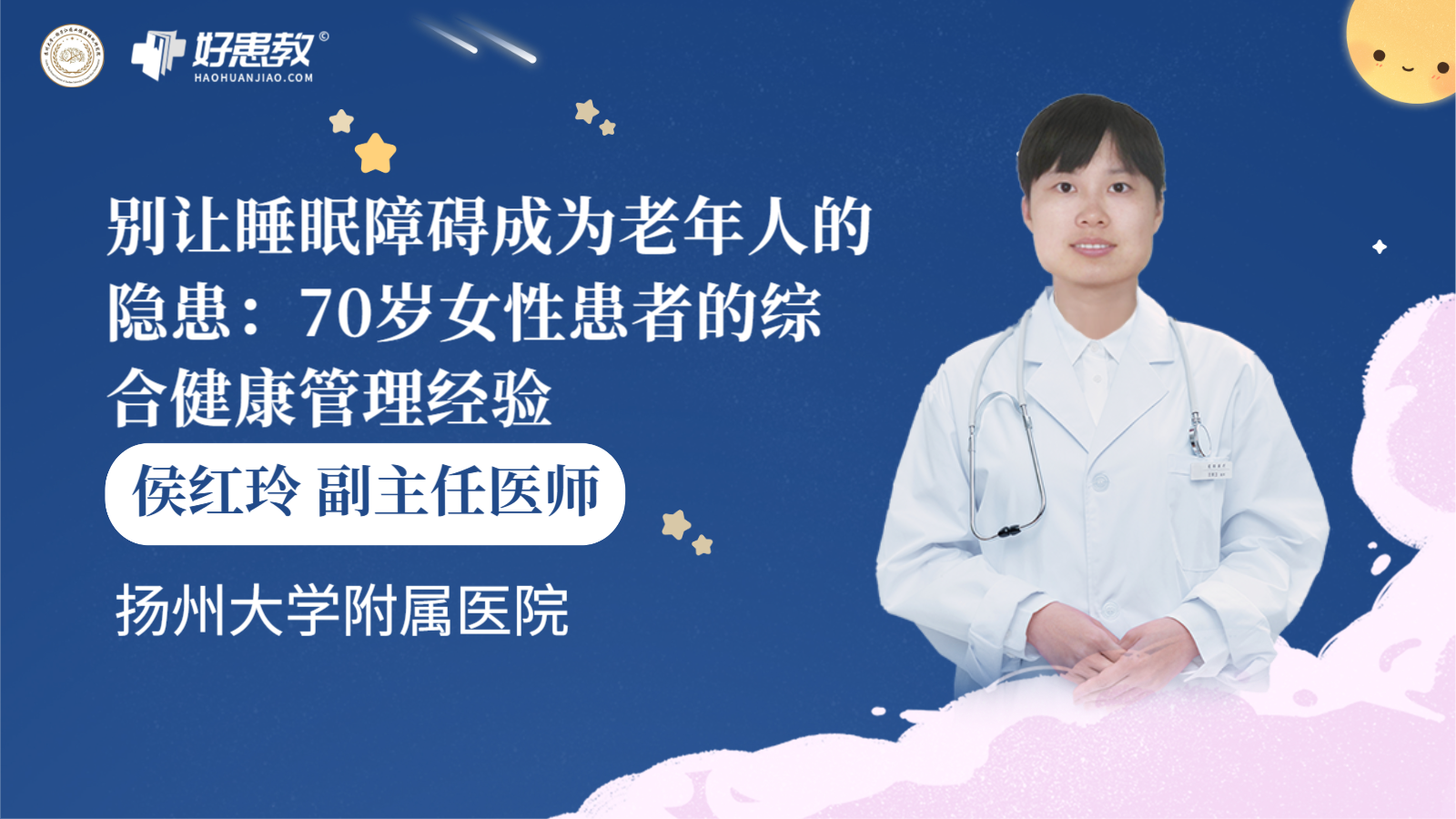 科普，别让睡眠障碍成为老年人的隐患：70岁女性<span style="color: #da4707">患者</span>的综合健康管理<span style="color: #da4707">经验</span>