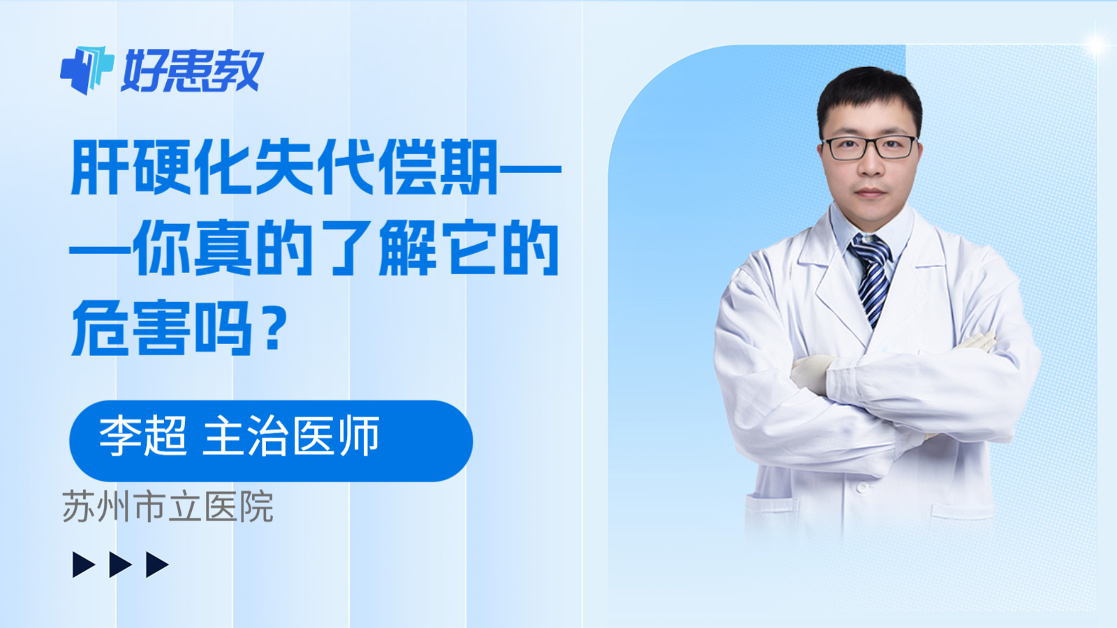 肝硬化失代偿期——你真的了解它的危害吗？
