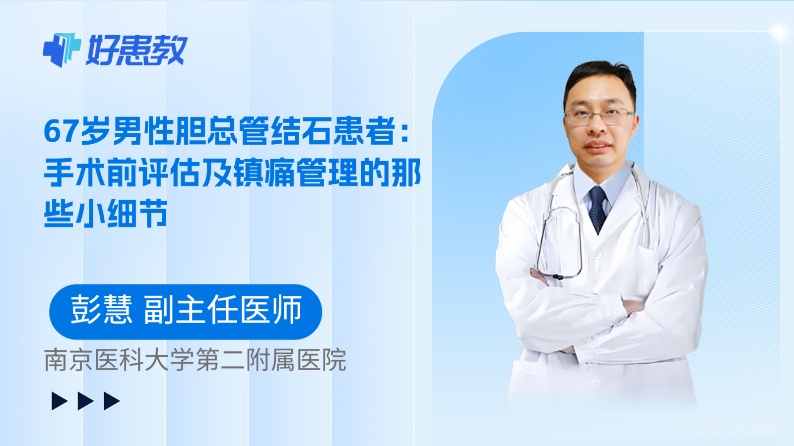 科普，67岁男性胆总管结石患者：手术前评估及镇痛管理的那些小细节