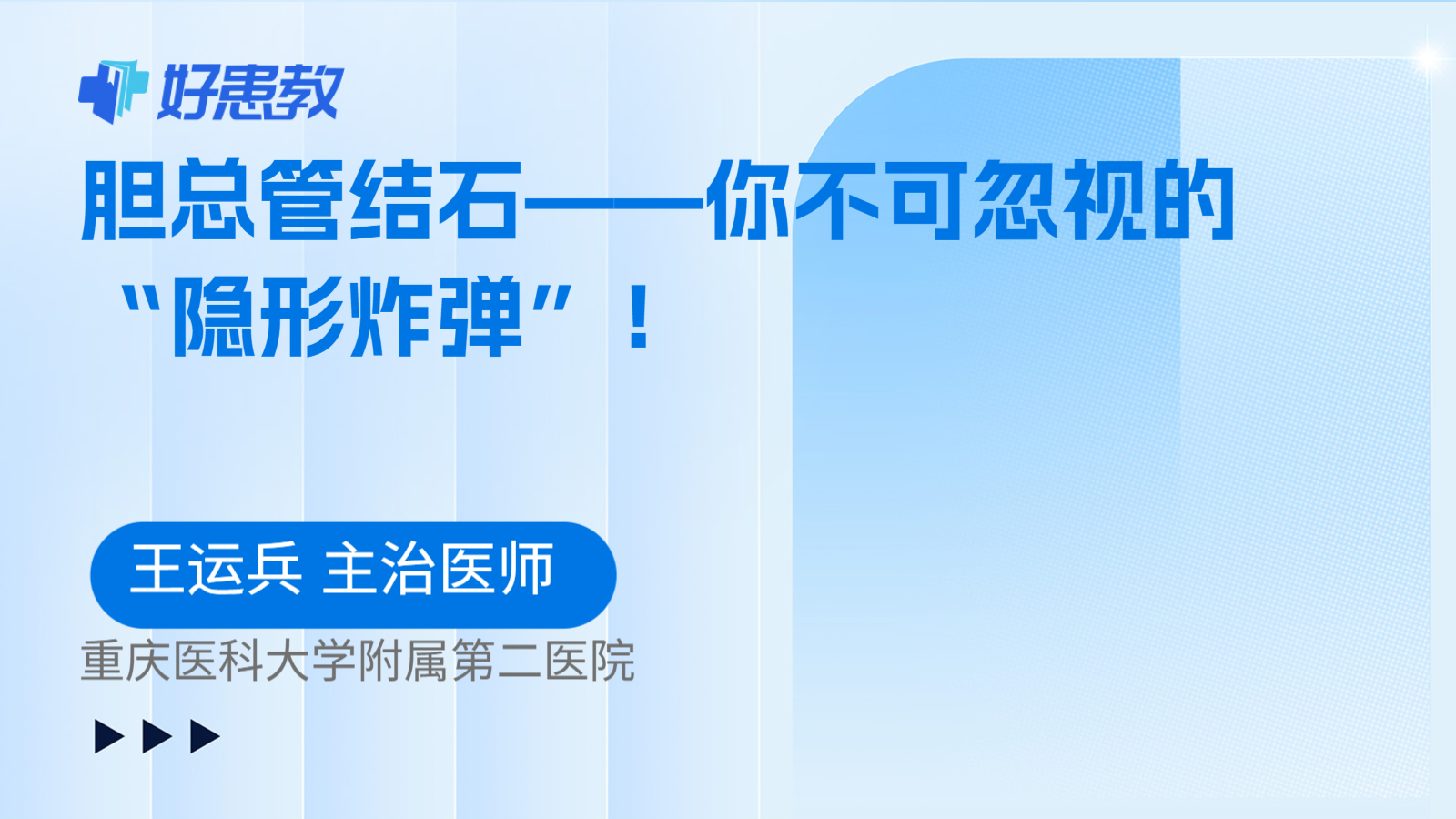 胆总管结石——你不可忽视的“隐形炸弹”！