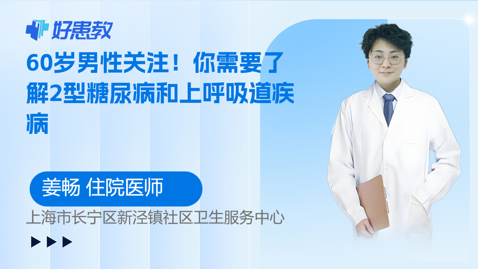 科普，<span style="color: #da4707">60</span>歲<span style="color: #da4707">男性</span>關注！你需要了解2型糖尿病和上呼吸道疾病