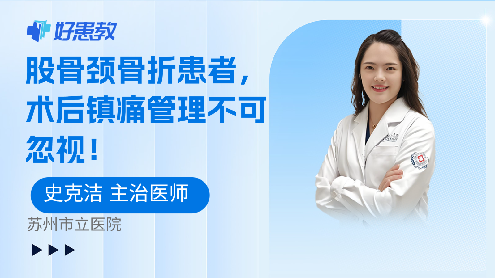 科普，股骨颈骨折患者，术后镇痛管理不可忽视！