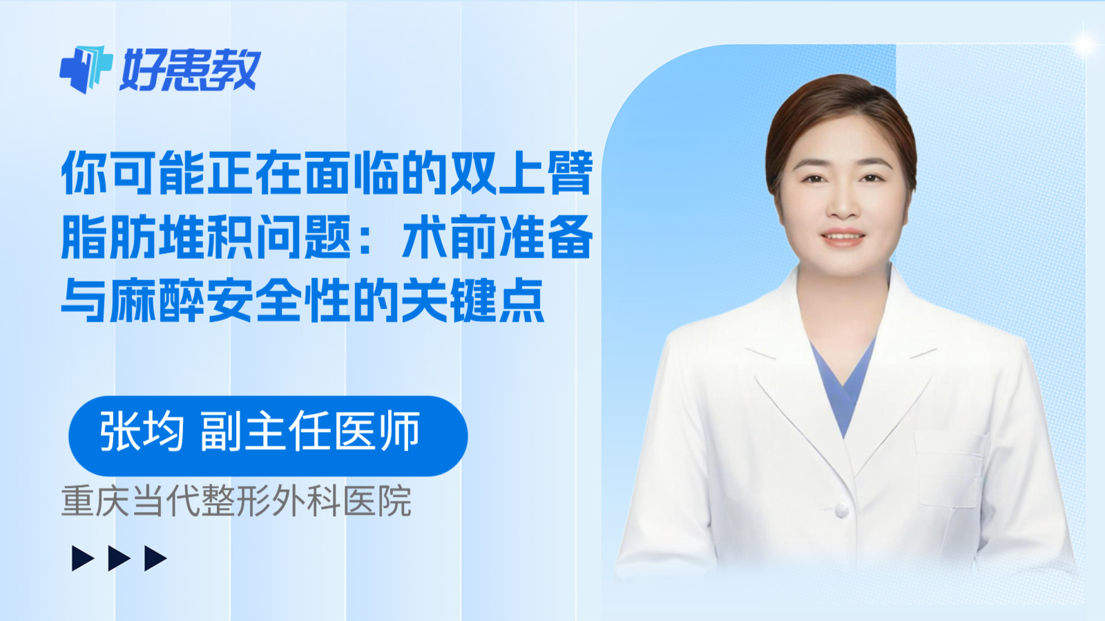 科普,你可能正在面临的双上臂脂肪堆积问题:术前准备与麻醉安全性的关键点