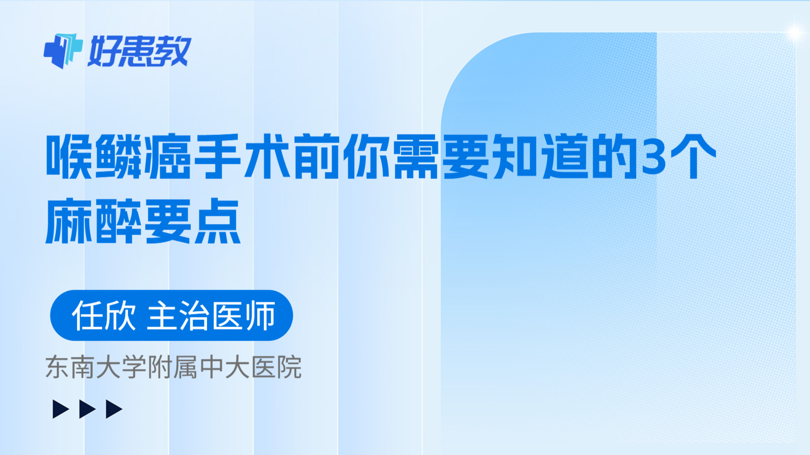 科普，喉鳞癌手术前你需要知道的3个麻醉要点