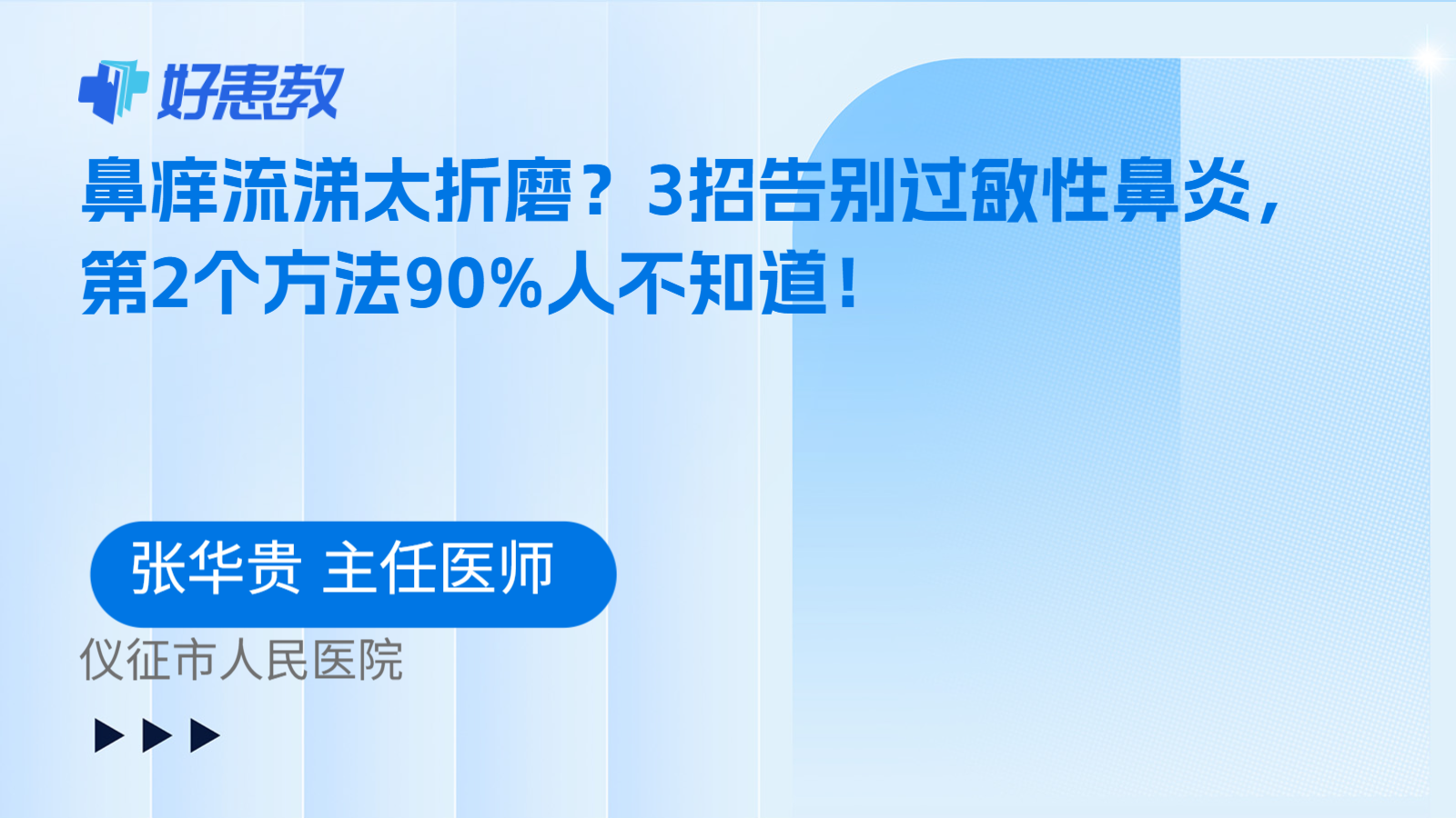 科普，鼻痒流涕太折磨？3招告别过敏性鼻炎，第2个方法90%人不知道！