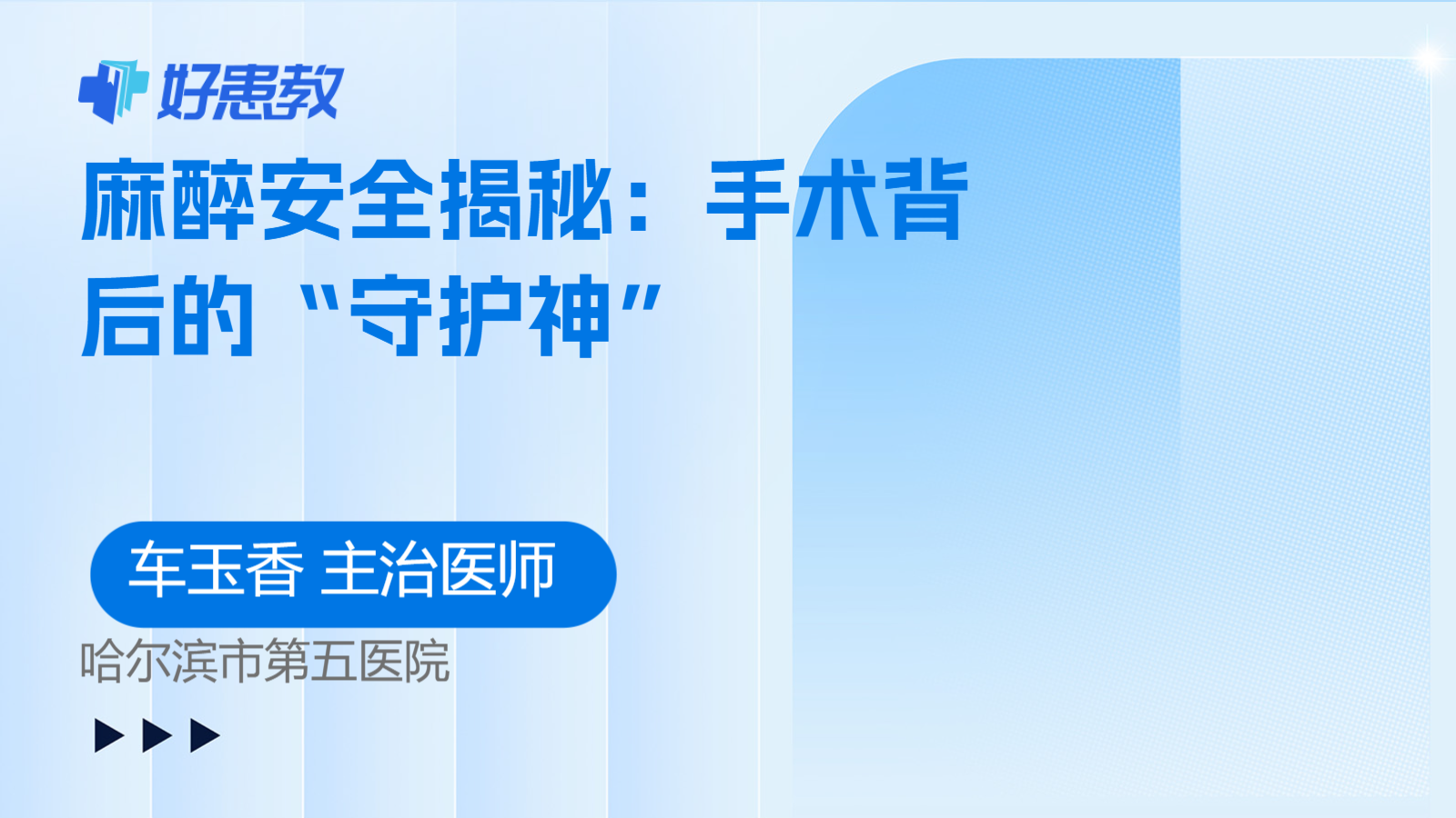 科普，麻醉安全揭秘：<span style="color: #da4707">手术</span>背后的“<span style="color: #da4707">守护</span>神”