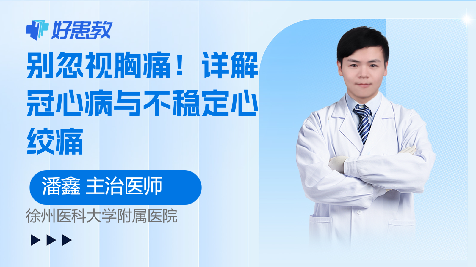 别忽视胸痛!详解冠心病与不稳定心绞痛