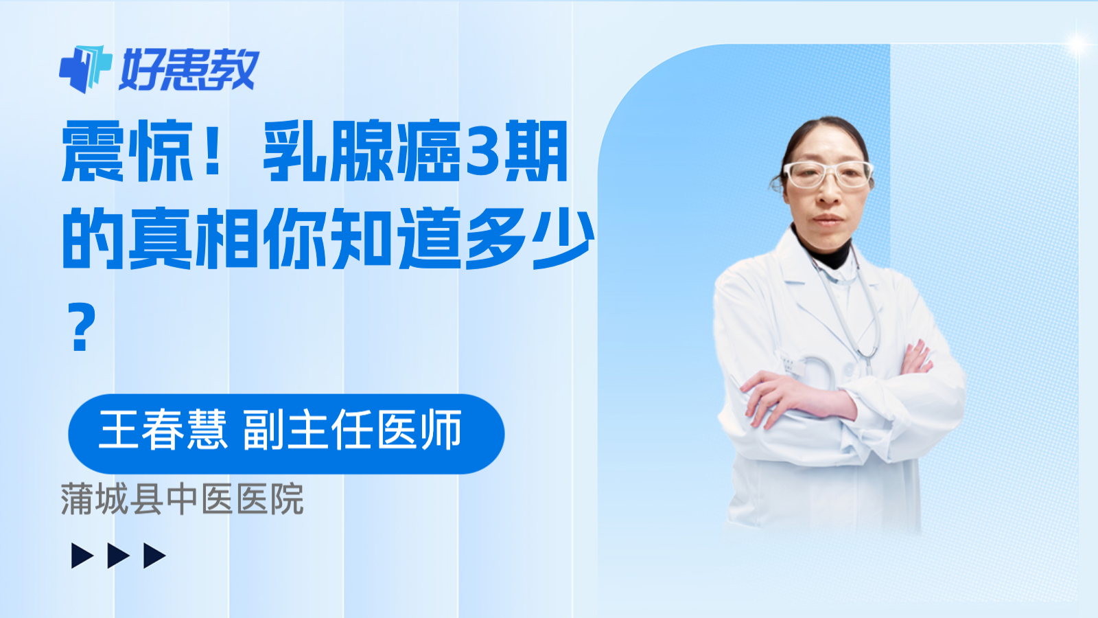 <span style="color: #da4707">乳腺癌</span>3<span style="color: #da4707">期</span>的真相你知道多少？