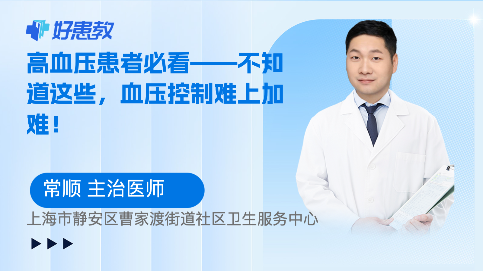 高血压患者必看——不知道这些，血压控制难上加难！