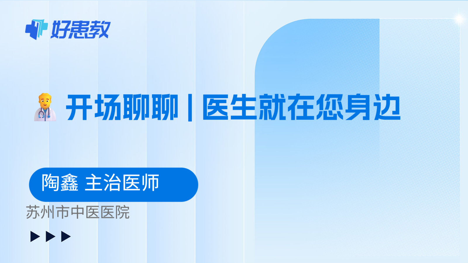 科普，👨‍⚕️开场聊聊 | 医生就在您身边