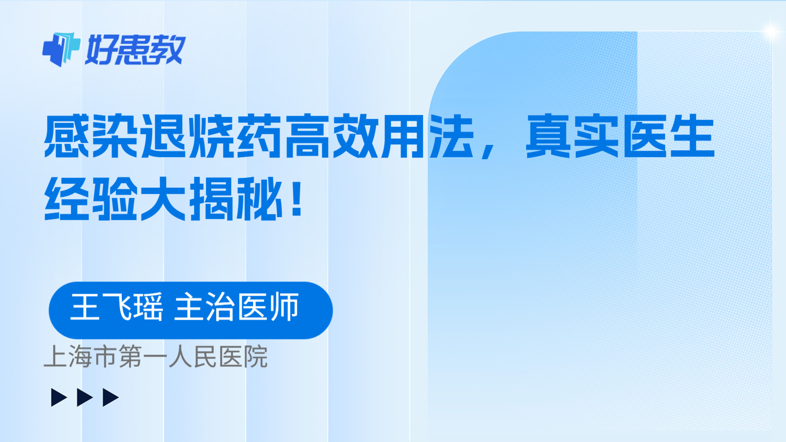 科普,感染退烧药高效用法,真实医生经验大揭秘!