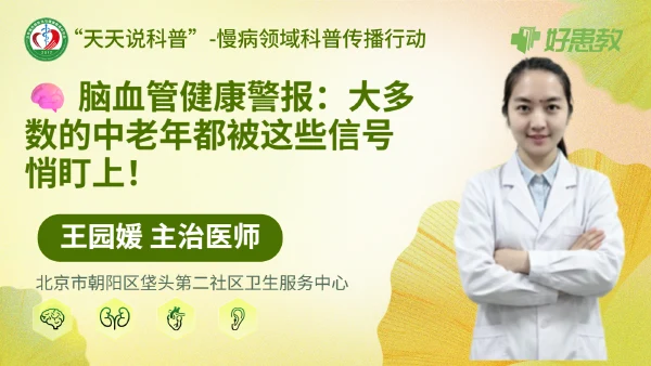 脑血管健康警报：大多数的中老年都被这些信号悄盯上！