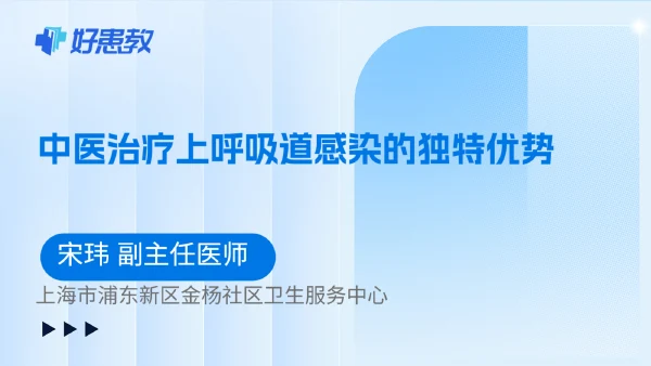 中医治疗上呼吸道感染的独特优势