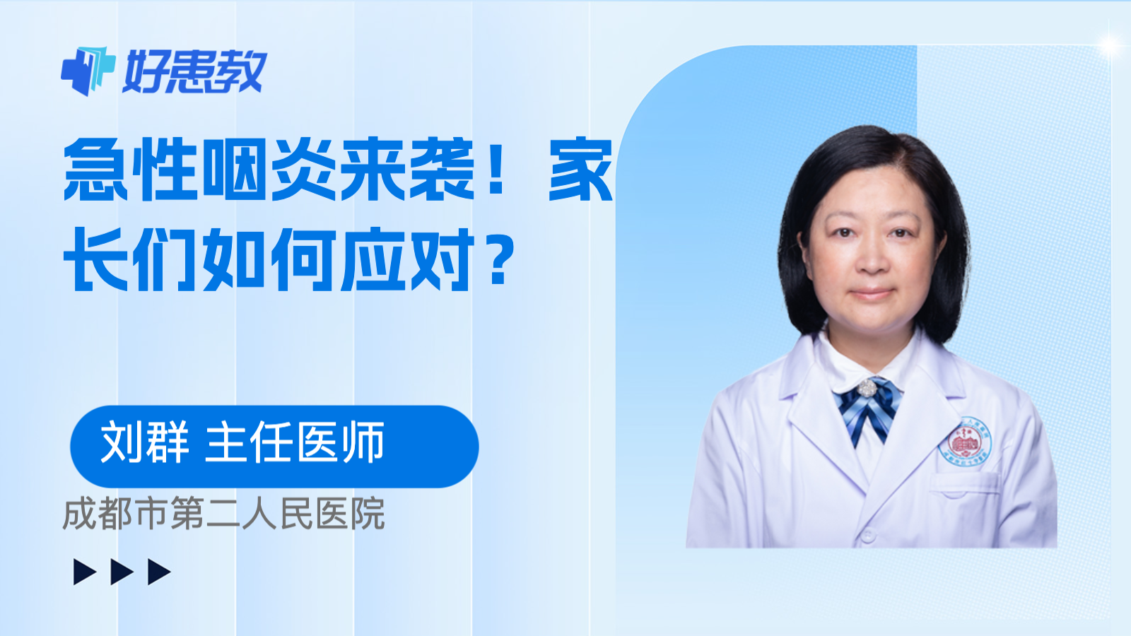 <span style="color: #da4707">急性</span><span style="color: #da4707">咽炎</span>来袭！家长们如何应对？