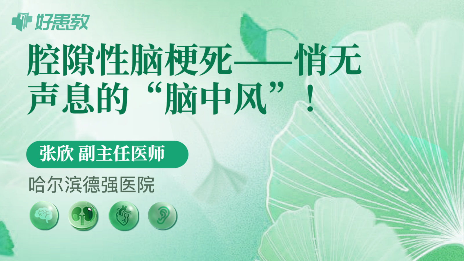 腔隙性脑梗死——悄无声息的“脑中风”！