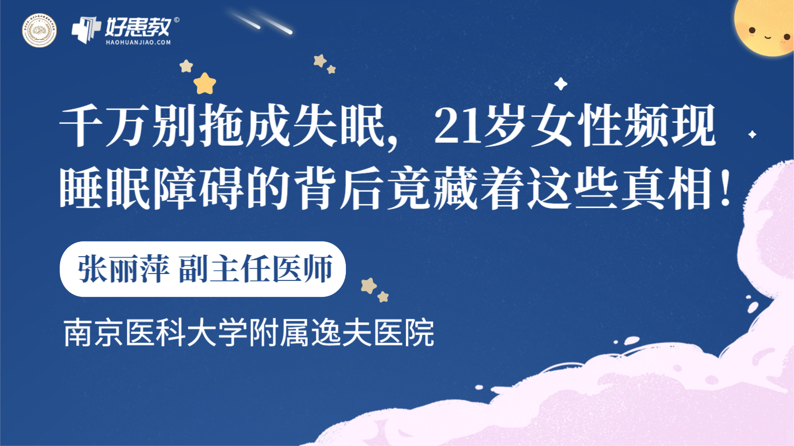 科普，千万别拖成失眠，<span style="color: #da4707">21</span>岁女性频现睡眠障碍的背后竟藏着这些真相！