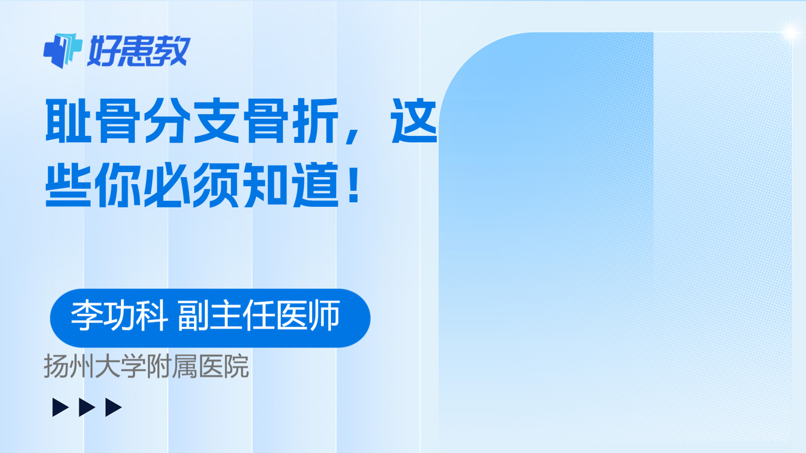 耻骨分支骨折，这些你必须知道！