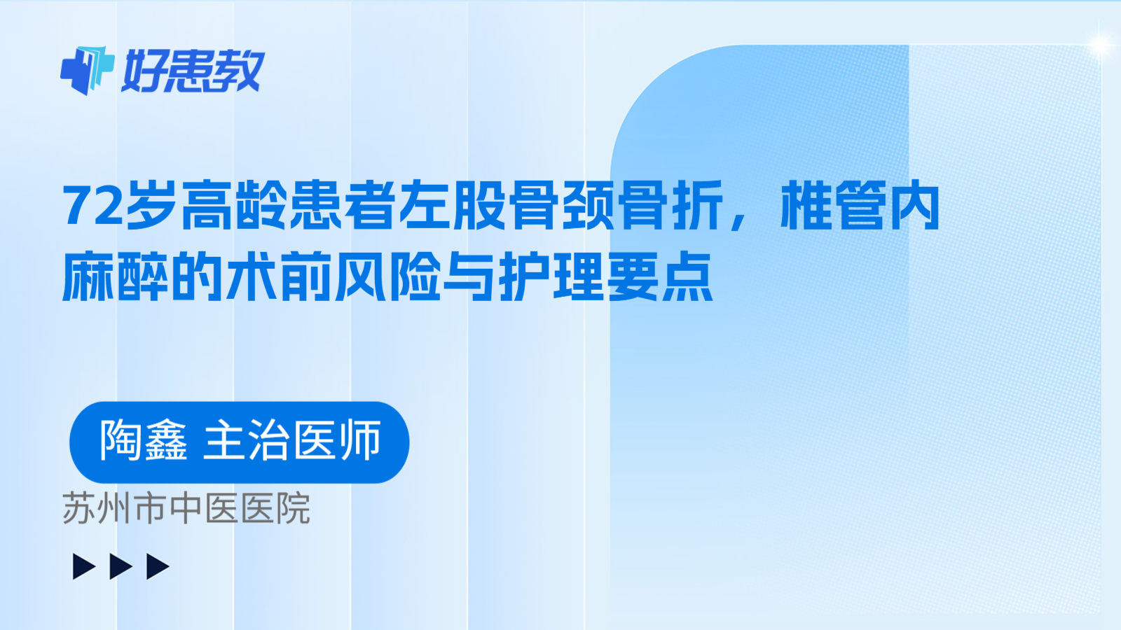 科普,72岁高龄患者左股骨颈骨折,椎管内麻醉的术前风险与护理要点