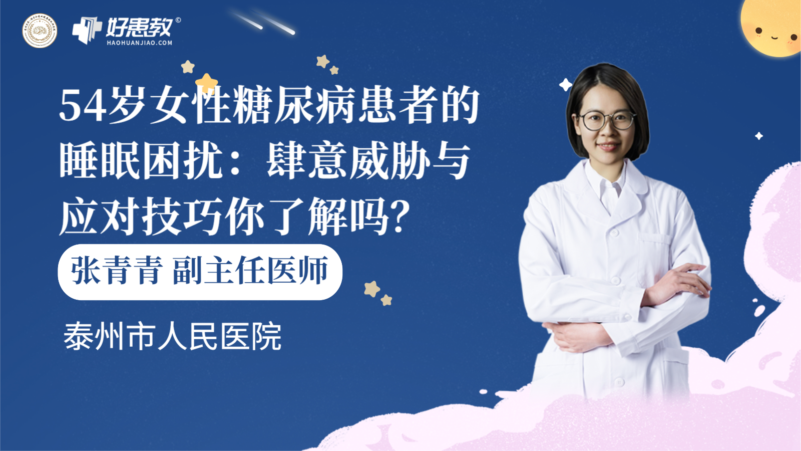 科普，54岁女性糖尿病患者的<span style="color: #da4707">睡眠</span>困扰：肆意威胁与应对<span style="color: #da4707">技巧</span>你了解吗？