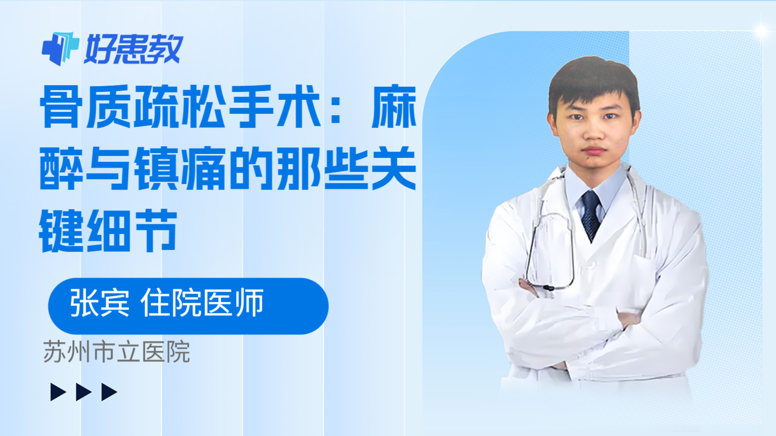 科普，骨质疏松手术：麻醉与镇痛的那些关键细节