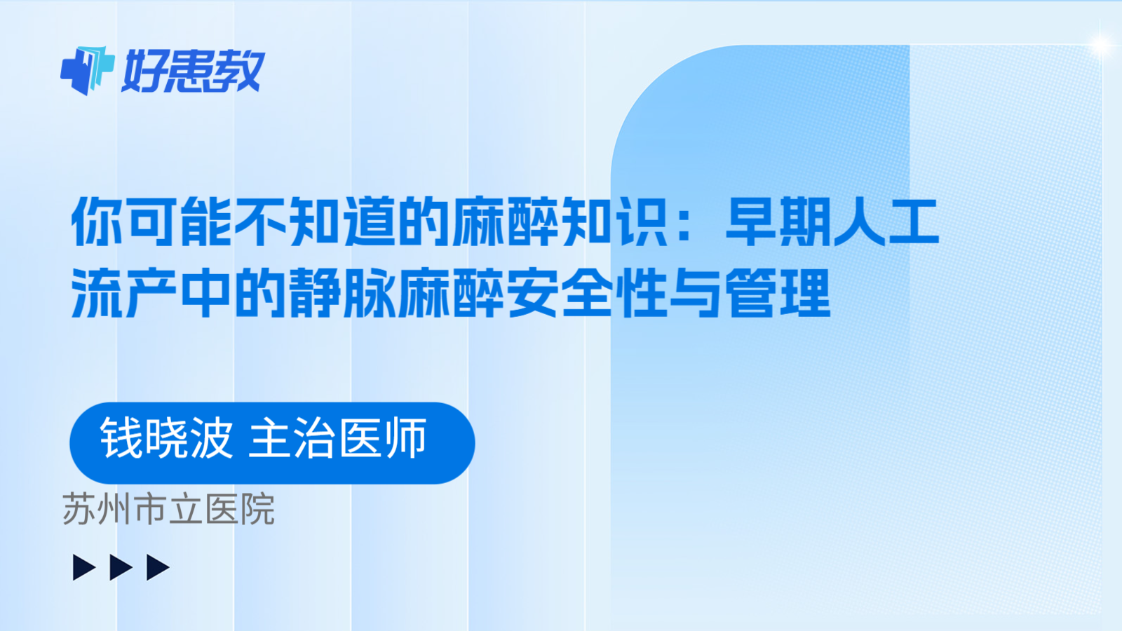 科普，你可能不知道的麻醉知识：早期人工流产中的静脉麻醉安全性与管理