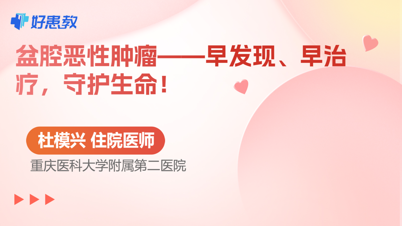 盆腔恶性肿瘤——早发现、早治疗,守护生命!