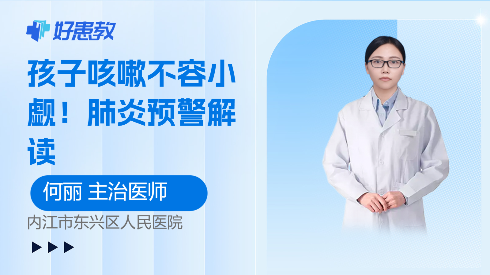 <span style="color: #da4707">孩子</span>咳嗽不容小觑！肺炎预警解读