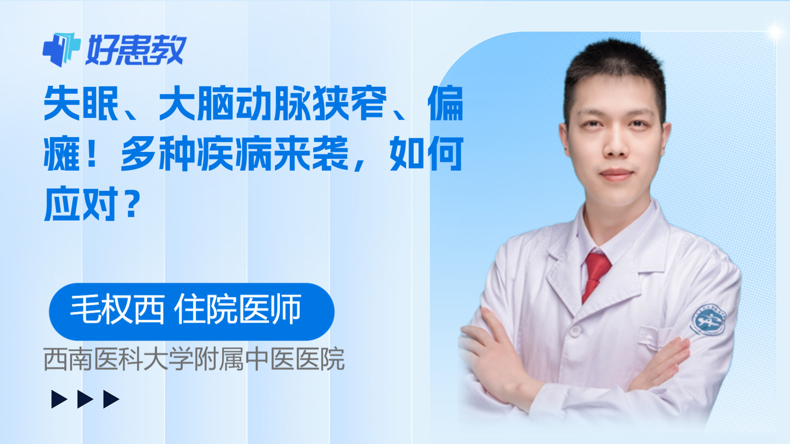 失眠、大脑动脉狭窄、<span style="color: #da4707">偏瘫</span>！多种疾病来袭，如何应对？