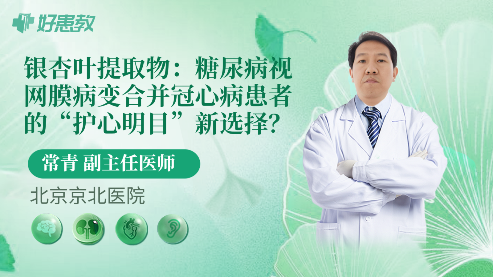 科普，银杏叶提取物：糖尿病视网膜病变合并冠心病患者的“<span style="color: #da4707">护</span><span style="color: #da4707">心</span>明目”新选择？