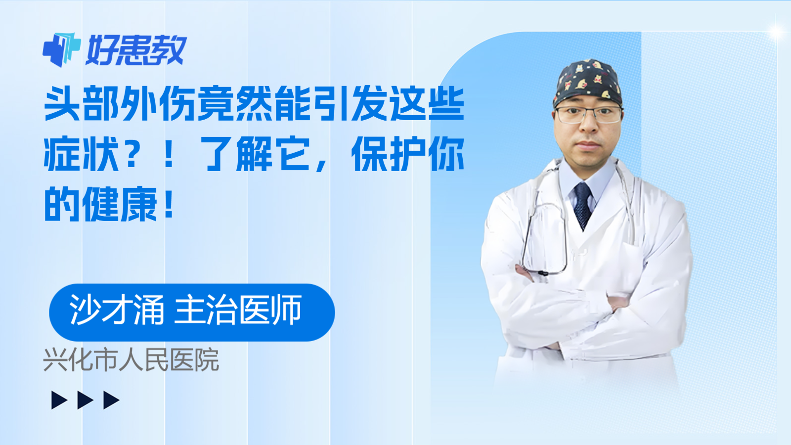 头部外伤竟然能引发这些症状？！了解它，保护你的健康！