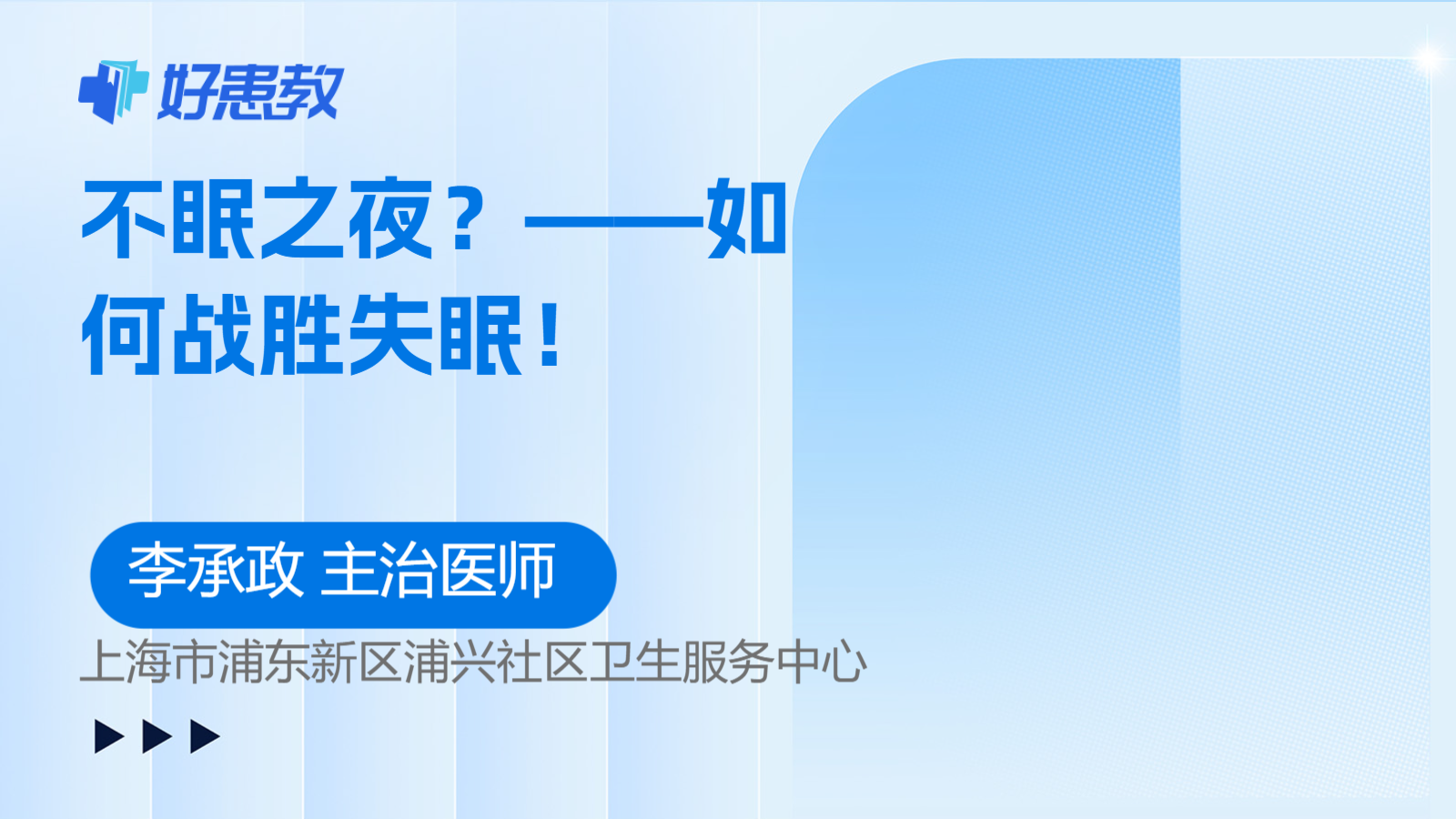 不<span style="color: #da4707">眠</span>之夜？——如何战胜失眠！