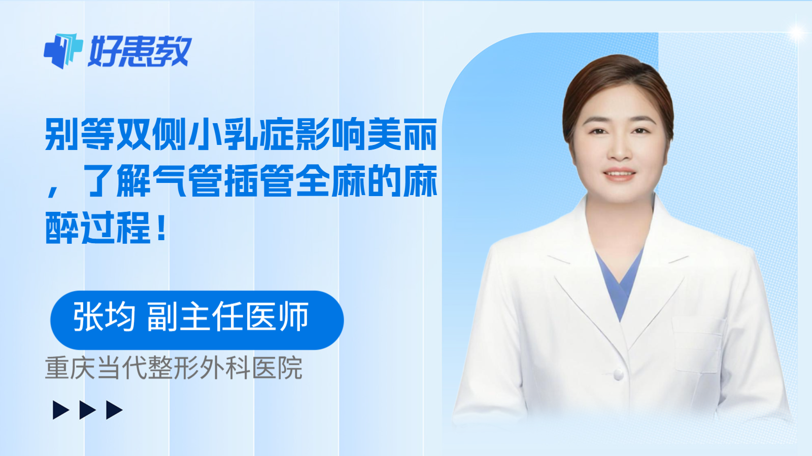 科普,别等双侧小乳症影响美丽,了解气管插管全麻的麻醉过程!