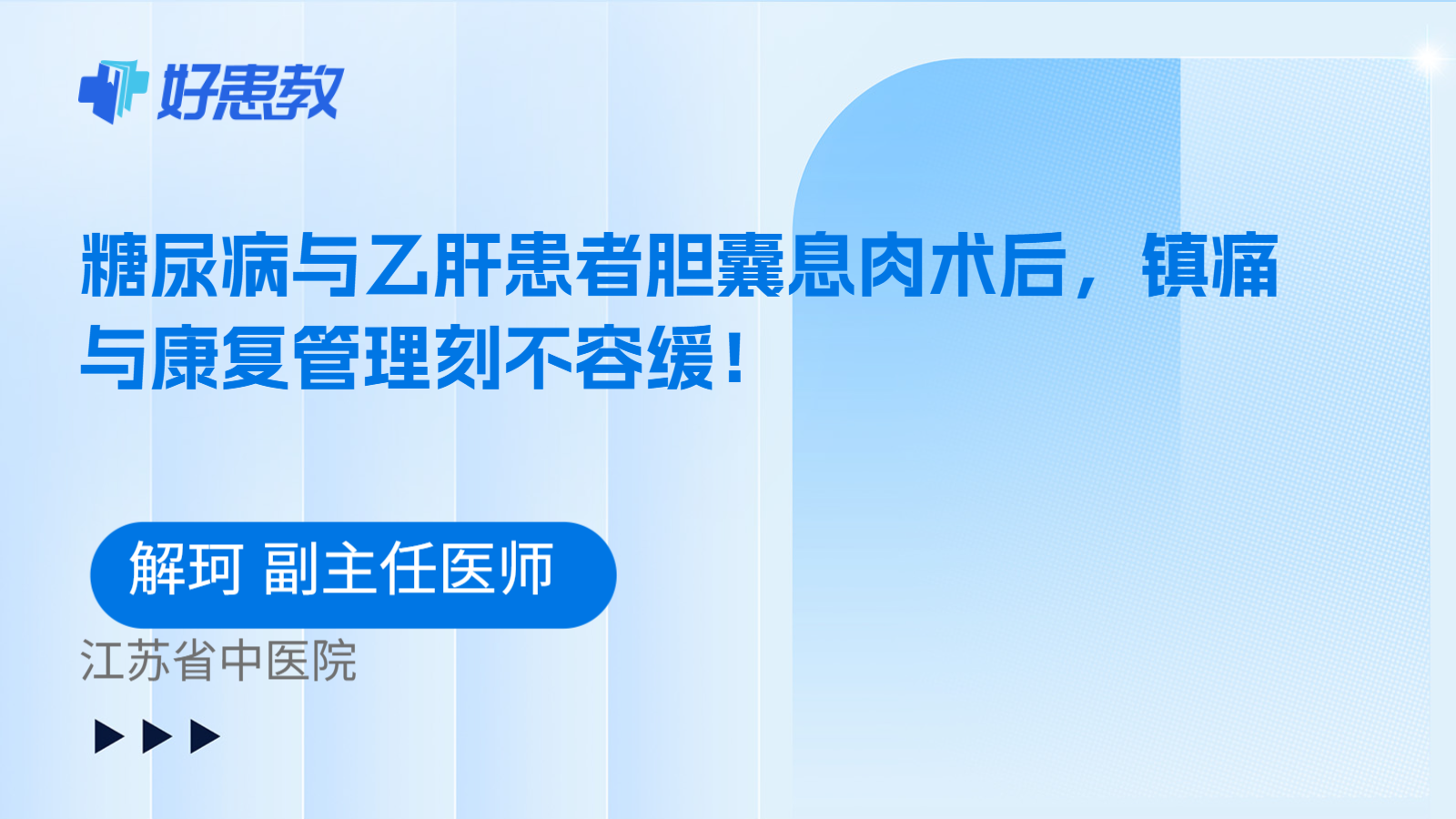 科普，糖尿病与乙肝患者胆囊息肉术后，镇痛与康复管理刻不容缓！