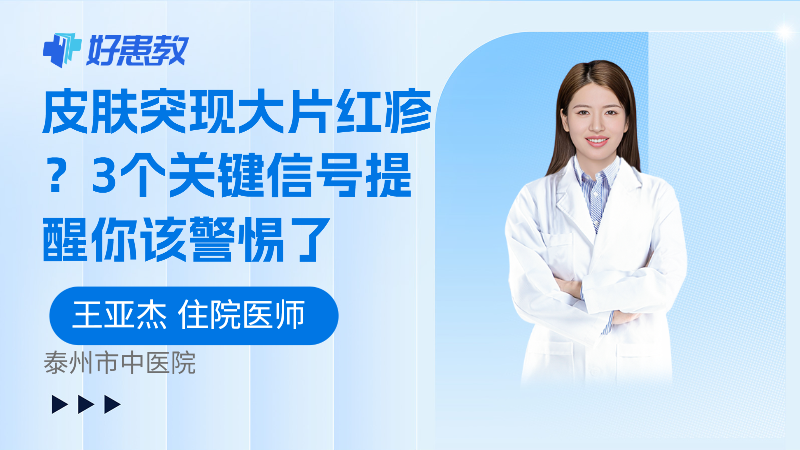 科普，皮肤突现大片红疹？3个关键信号提醒你该警惕了