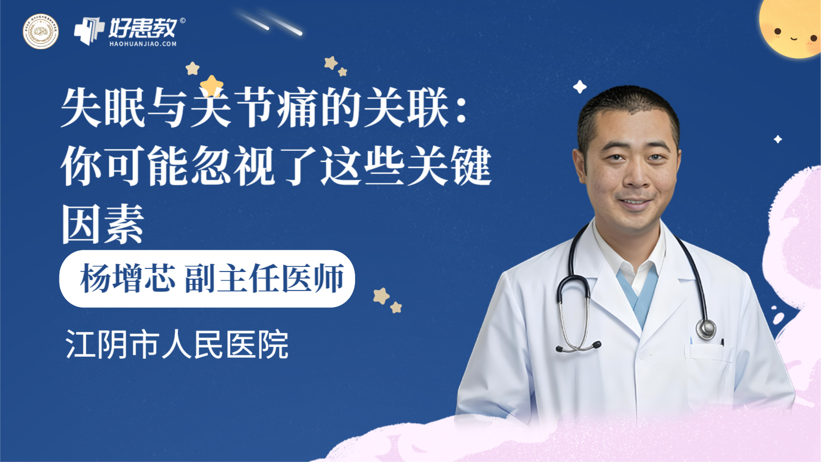 科普，失眠与<span style="color: #da4707">关节痛</span>的关联：你可能忽视了这些关键因素