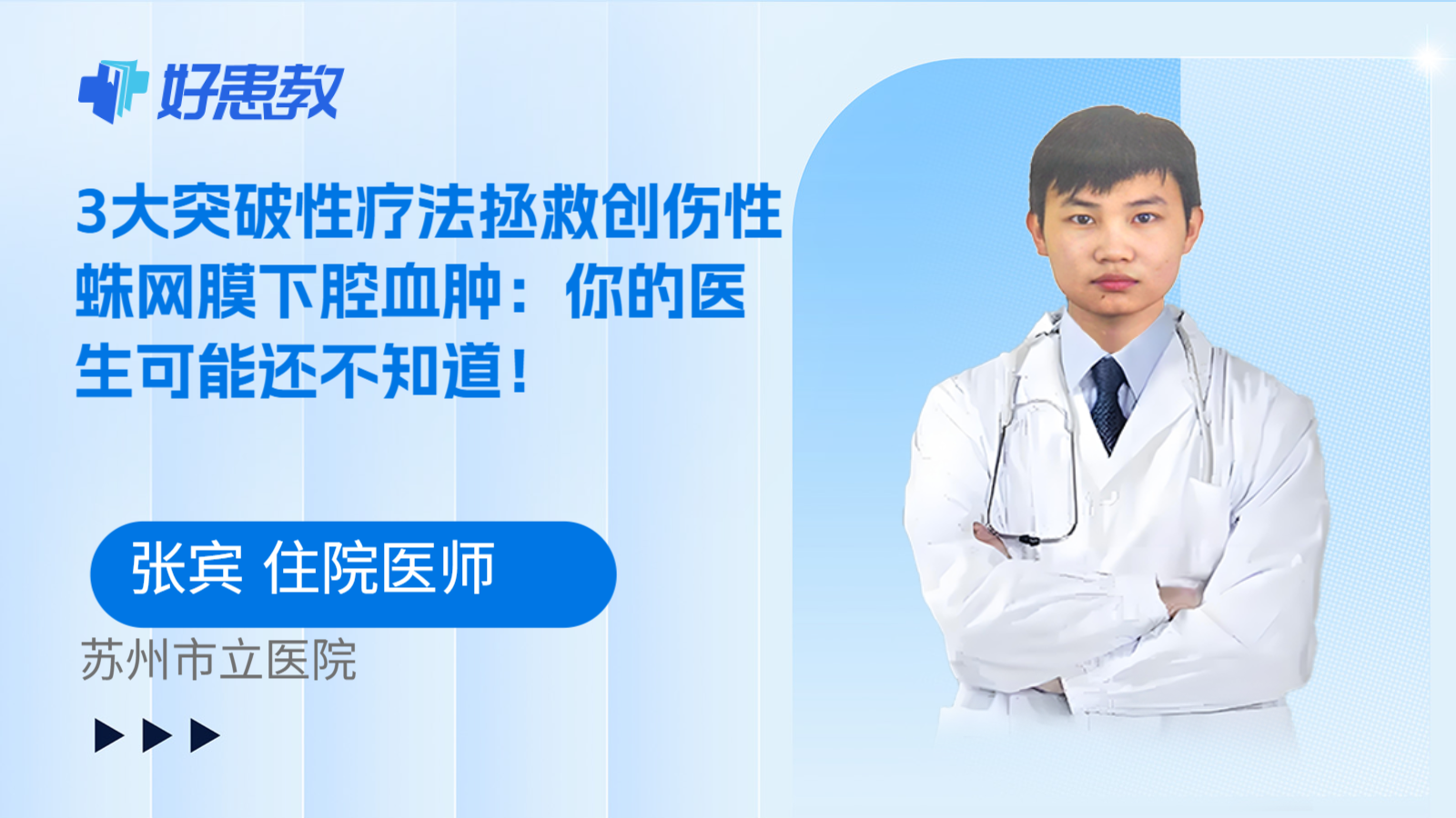科普，3大突破性疗法拯救创伤性蛛网膜下腔血肿：你的医生可能还不知道！