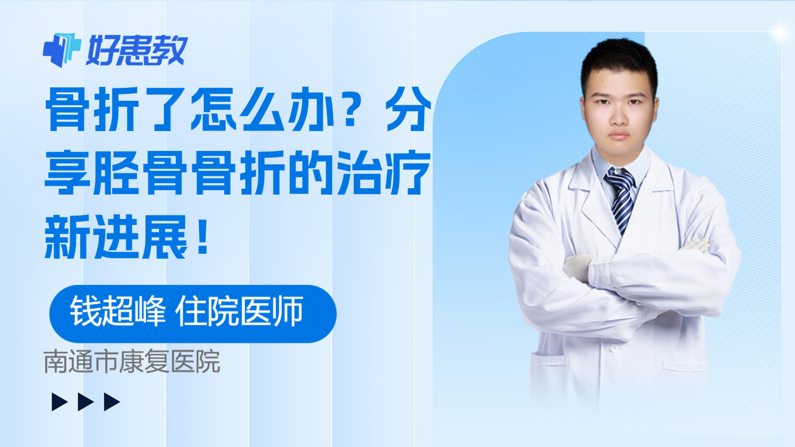 科普，<span style="color: #da4707">分享</span>胫骨骨折的治疗新进展！
