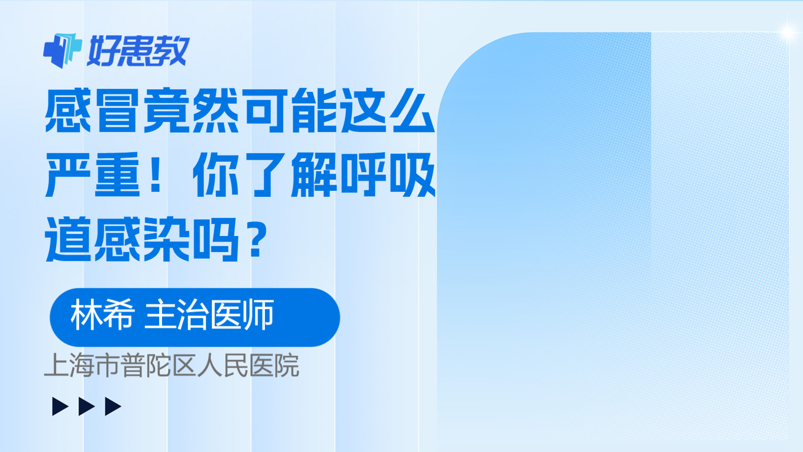 科普，感冒竟然可能这么<span style="color: #da4707">严重</span>！你了解呼吸道感染<span style="color: #da4707">吗</span>？