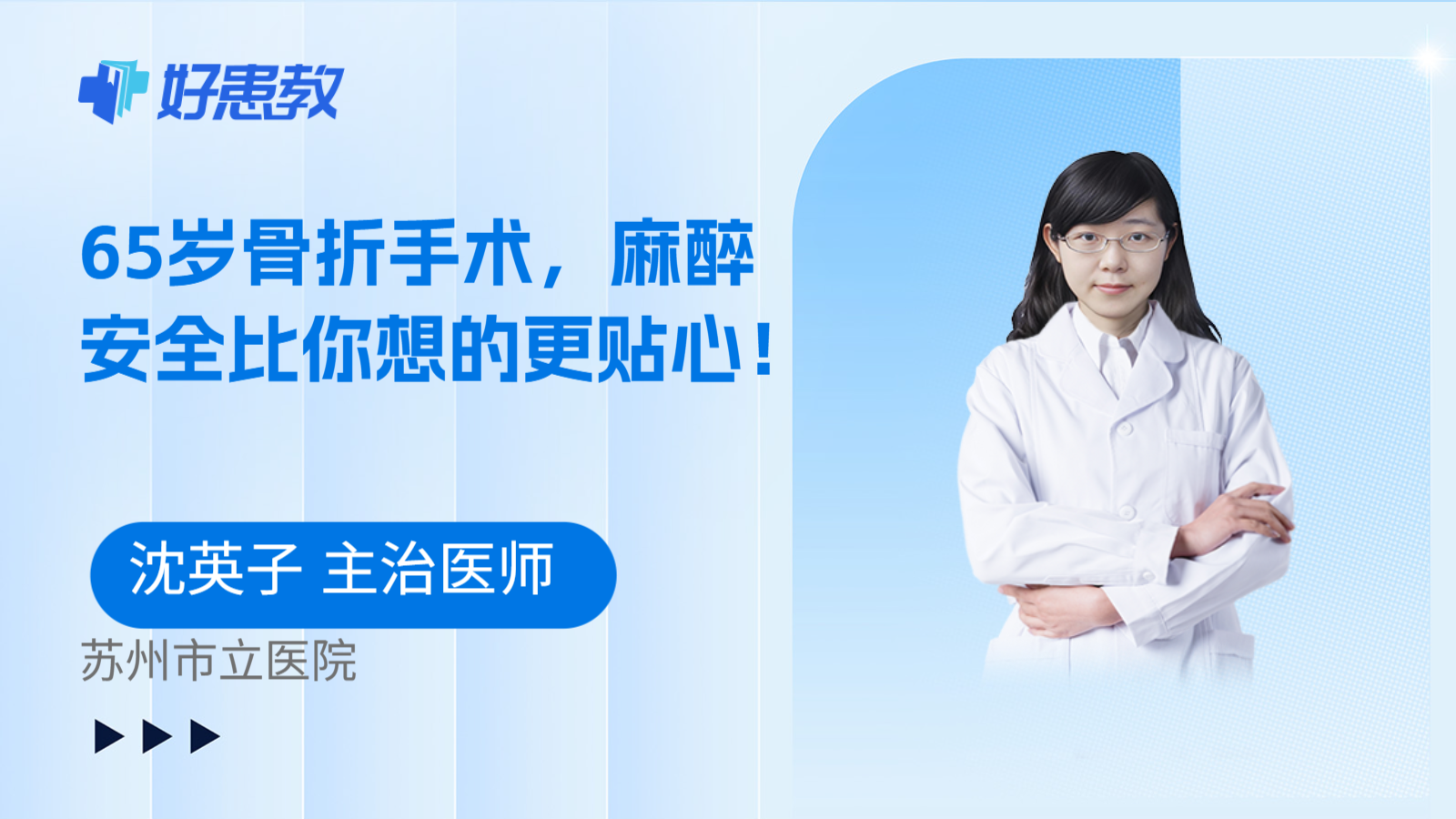 科普，65岁骨折手术，麻醉安全比你想的更贴心！