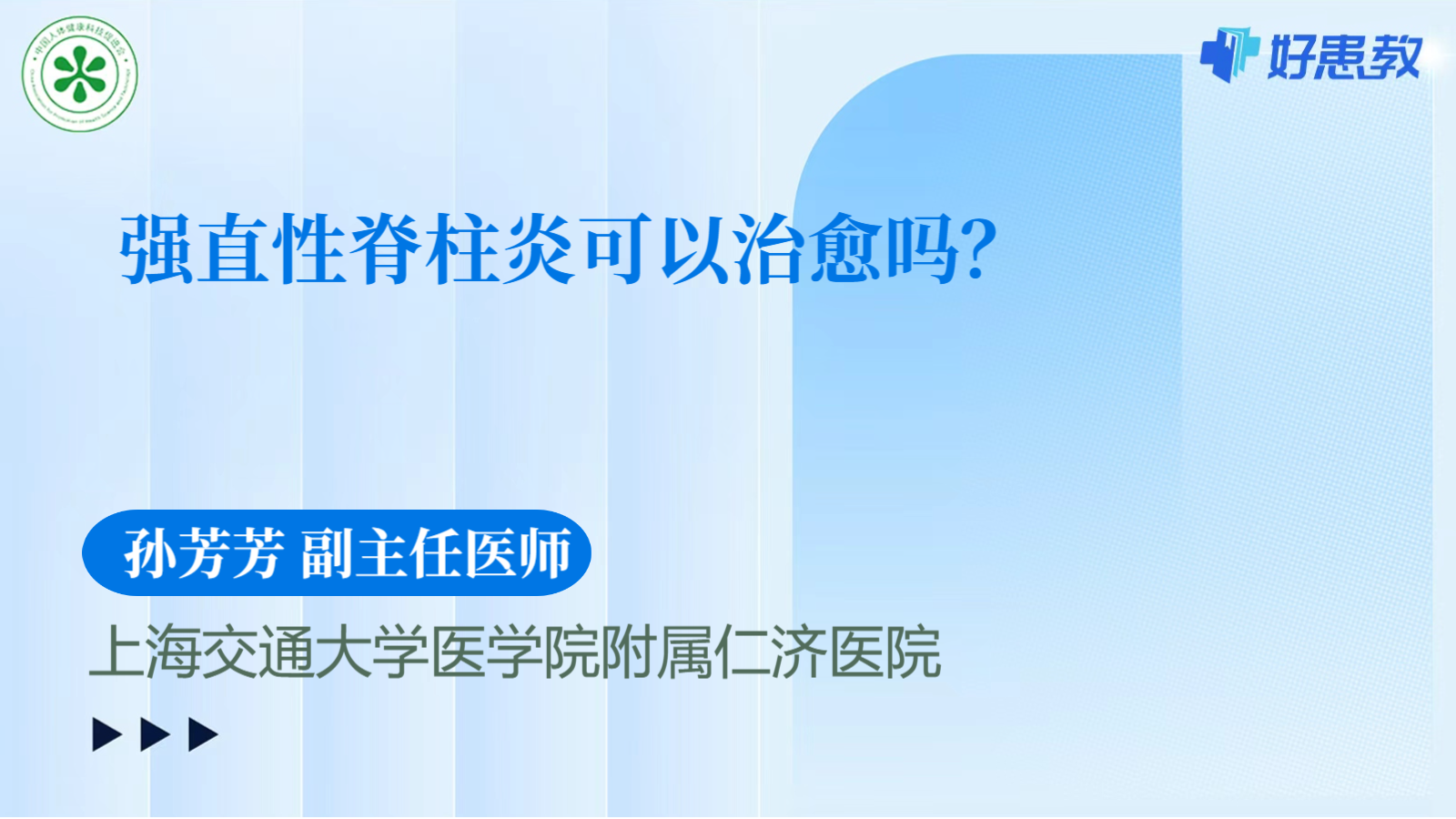 科普，强直性<span style="color: #da4707">脊柱炎</span>可以治愈吗？