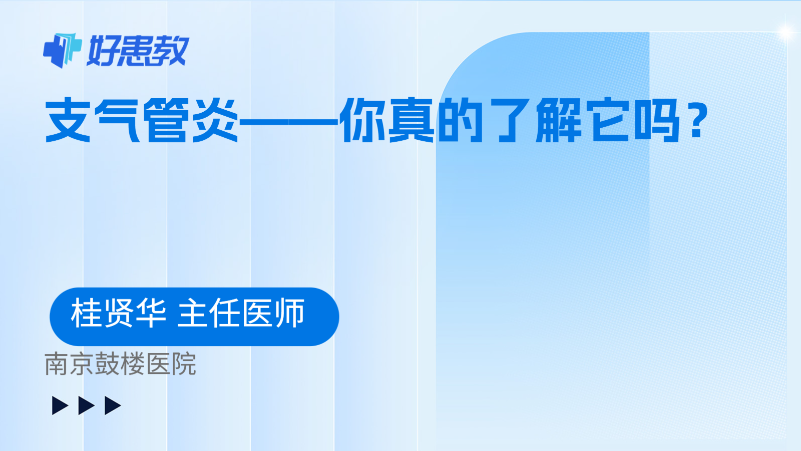 支气管炎——你真的了解它吗?