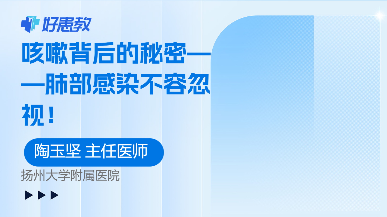 咳嗽背后的秘密——肺部感染不容忽视！