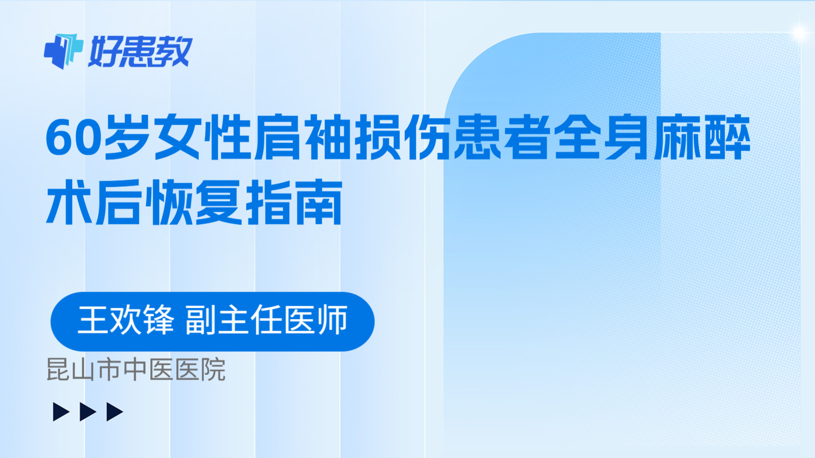 科普，60岁女性肩袖损伤患者全身麻醉术后恢复指南
