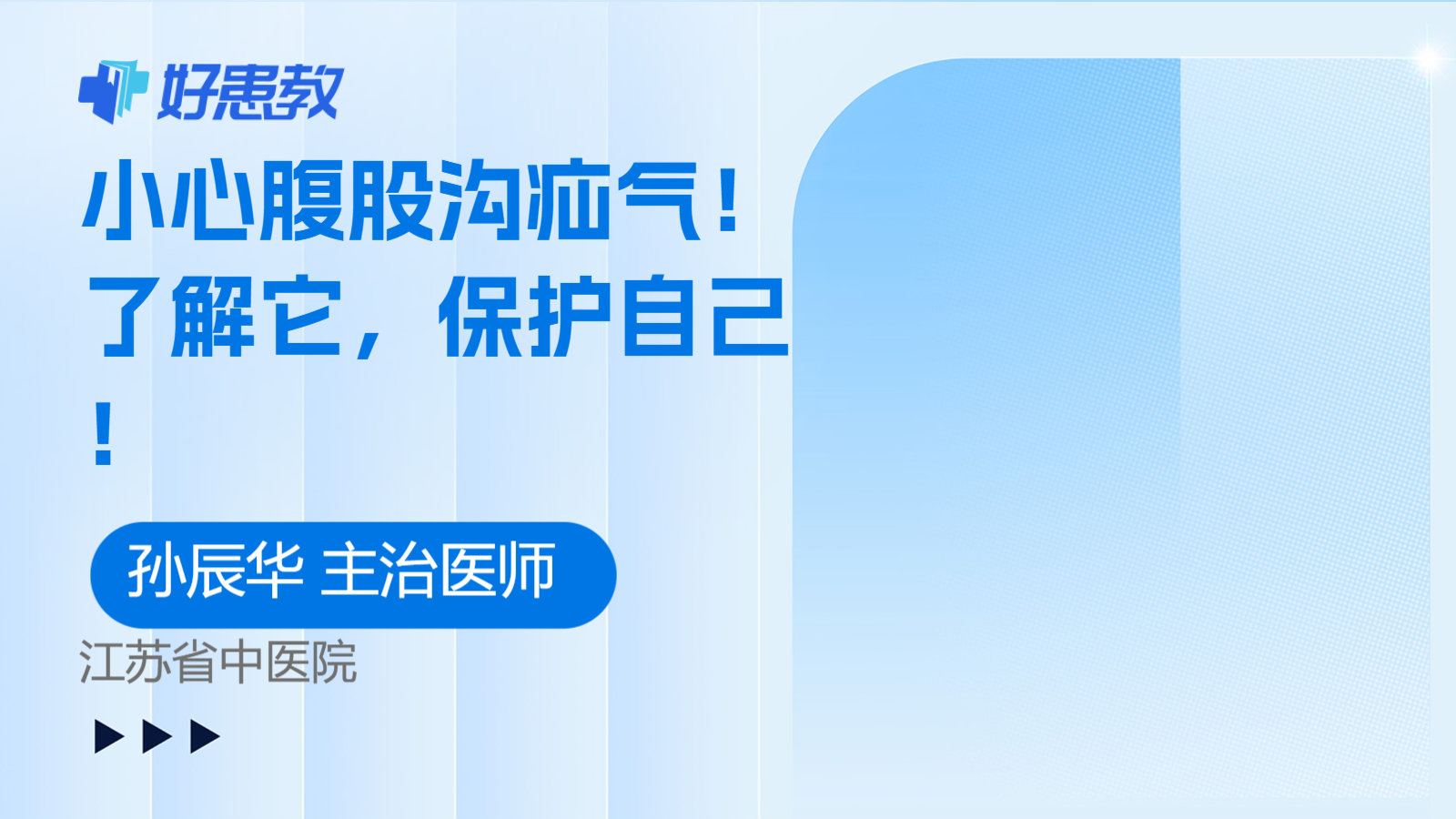 小心腹股沟<span style="color: #da4707">疝气</span>！了解它，保护自己！