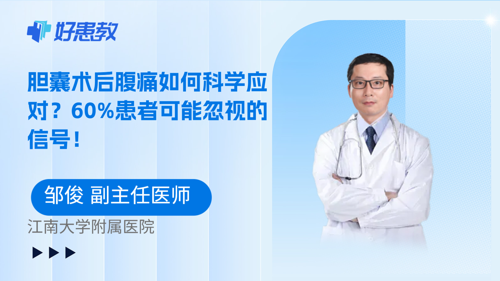 科普，胆囊术后腹痛如何科学应对？60%患者可能忽视的信号！