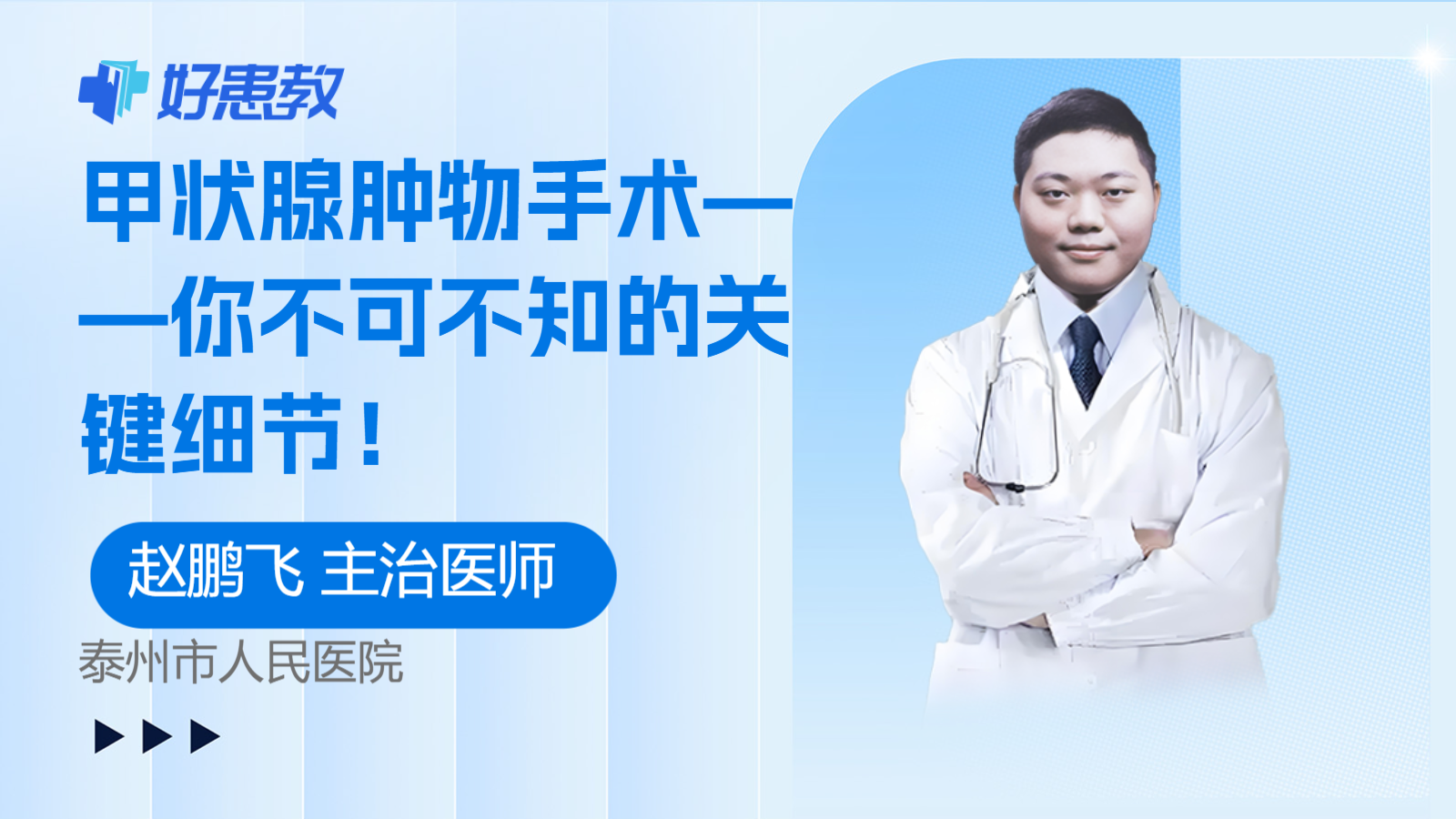 <span style="color: #da4707">甲状腺</span>肿物<span style="color: #da4707">手术</span>——你不可不知的关键细节！
