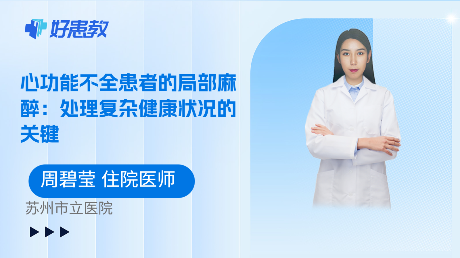 科普，心功能不全患者的局部麻醉：处理复杂健康状况的关键